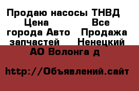 Продаю насосы ТНВД › Цена ­ 17 000 - Все города Авто » Продажа запчастей   . Ненецкий АО,Волонга д.